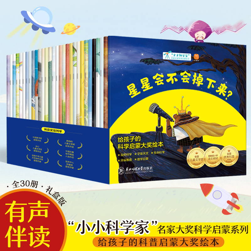 正版现货 小小科学家 名家大奖科学启蒙系列全30册 星星会不会掉下来月亮的脸参观人体大楼苦恼的小灰尘 儿童科学启蒙绘本数学启蒙