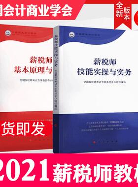 正版现货薪税师考试教材技能实操与实务薪税师基本原理与实务全2册 全新CCPA薪税师国际注册会计师考试题库教材习题试卷