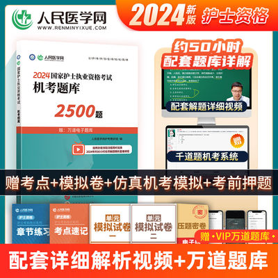 2024年护士执业资格证考试资料机考题库2500题习题24全国职业护考历年真题模拟试卷军医人卫版护资随身记轻松过蓝宝书练习刷题2023