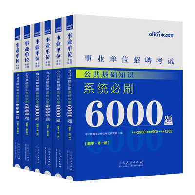 中公综合公共基础知识6000题