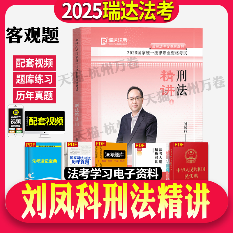 2025刘凤科讲刑法精讲