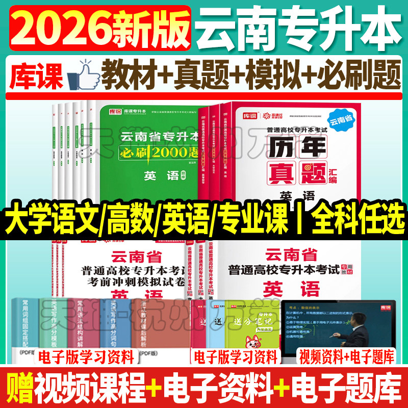 库课2026年云南专升本复习资料公共英语高等数学语文教材必刷题历年真题卷云南统招专升本考试英语词汇书基础会计医学综合学前教育