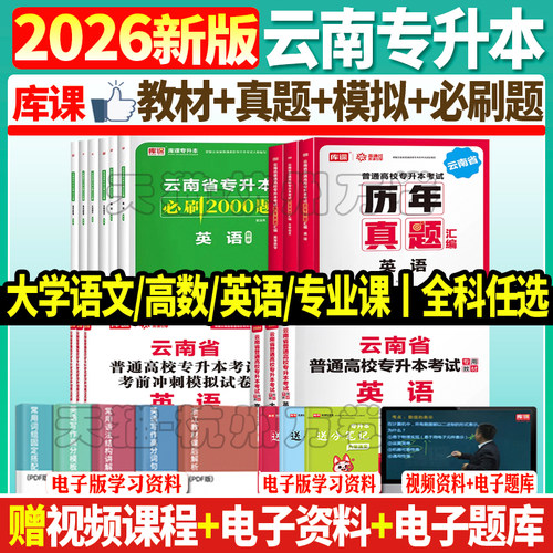 库课图书2026云南专升本