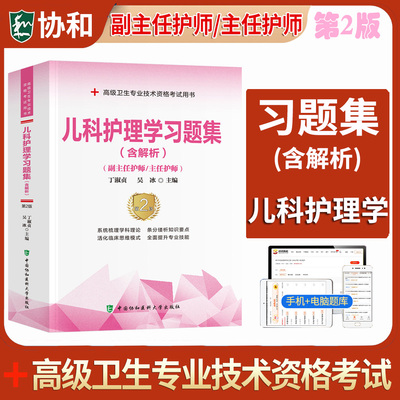备考2026年儿科护理学习题集 副主任护师/主任护师 正高 副高 高级卫生专业技术资格考试用书习题集丁淑贞 吴冰编著协和出版