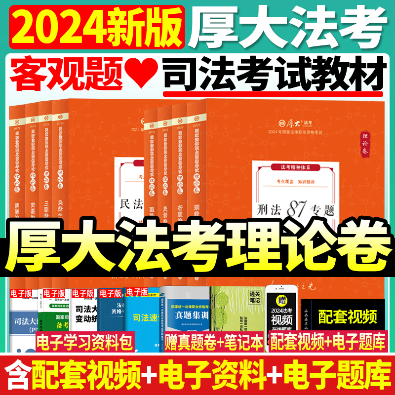 2024厚大法考全套资料旗舰店同款