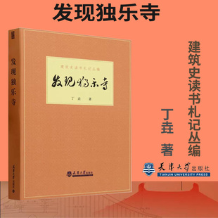 正版新书 发现独乐寺 建筑史读书札记丛编 丁垚 著 天津大学出版社9787561873892
