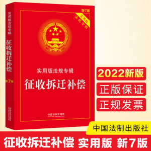 2022新版征收拆迁补偿实用版法规专辑新7版中国法制出版社土地管理法城乡规划法农村土地承包法征收补偿法规法律书籍