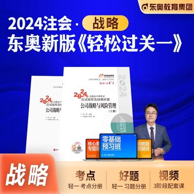 2024年东奥注册会计轻松过关一