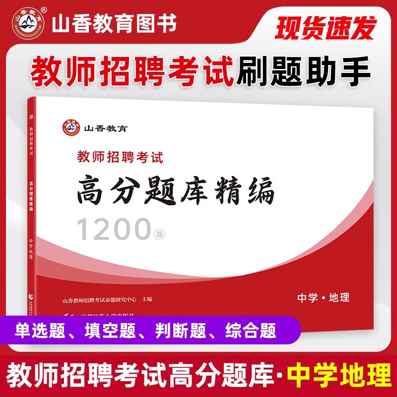 山香教育年教师招聘考试用书中学地理高分题库精编1200题库教师招聘考试考编入编中学地理高分题库浙江山东河南江苏安徽省全国通用
