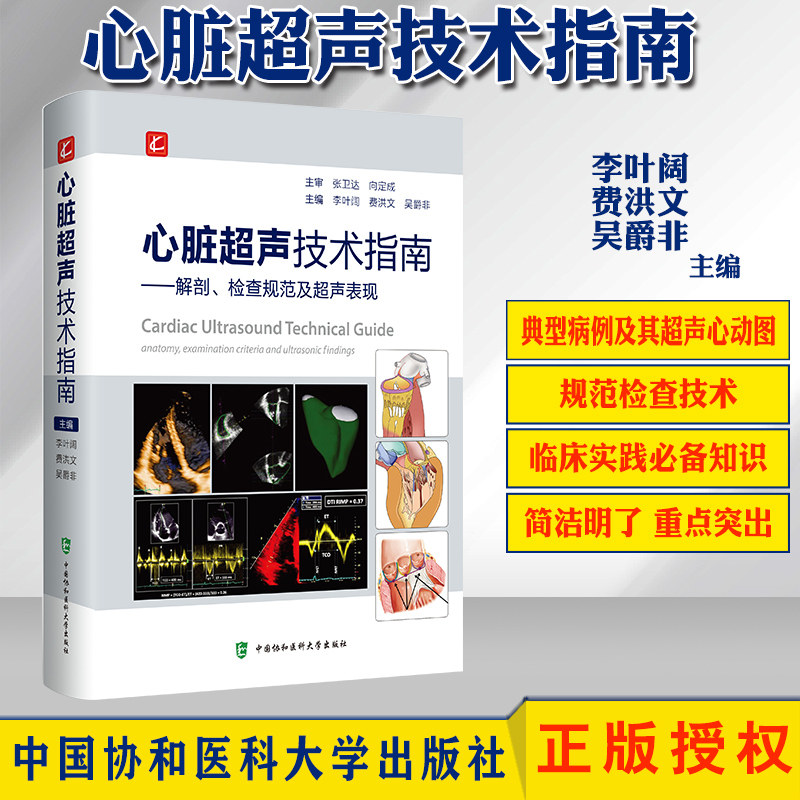 心脏正常解剖变异 超声心动图物理基础 李叶阔 费洪文 吴爵非 协和