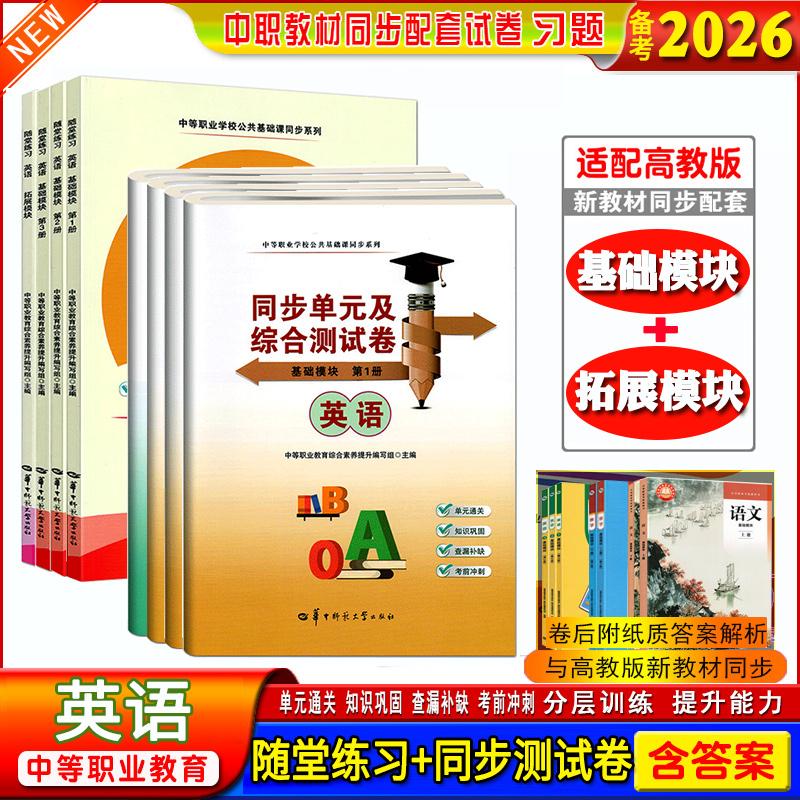 全8册】备考2026中职生职高随堂练习英语基础模块+拓展模块课本同步练习册单元同步测试卷第1册第2册第3册中等职业学校公共基础课