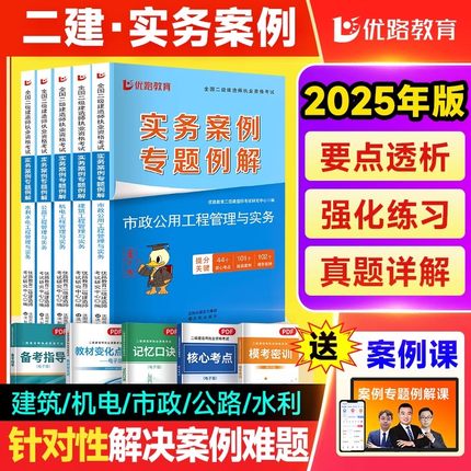 正版优路2025年二级建造师实务案例专题例解二建案例突破建筑机电市政公路水利可搭二建官方教材法规管理建工社必刷题历年真题试卷