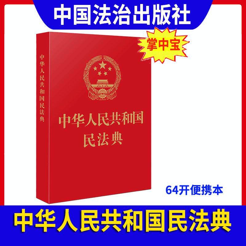 新修订中华人民共和国民法典64开中华人民共和国民法典红皮烫金版便携本 全国两会修订民法单行本 中国法制出版社9787521610178