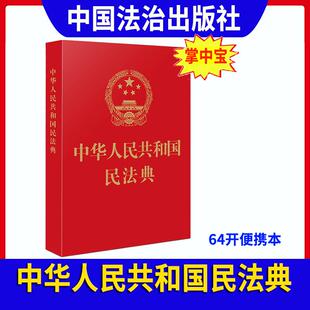 新修订中华人民共和国民法典64开中华人民共和国民法典红皮烫金版便携本 全国两会修订民法单行本 中国法制出版社9787521610178