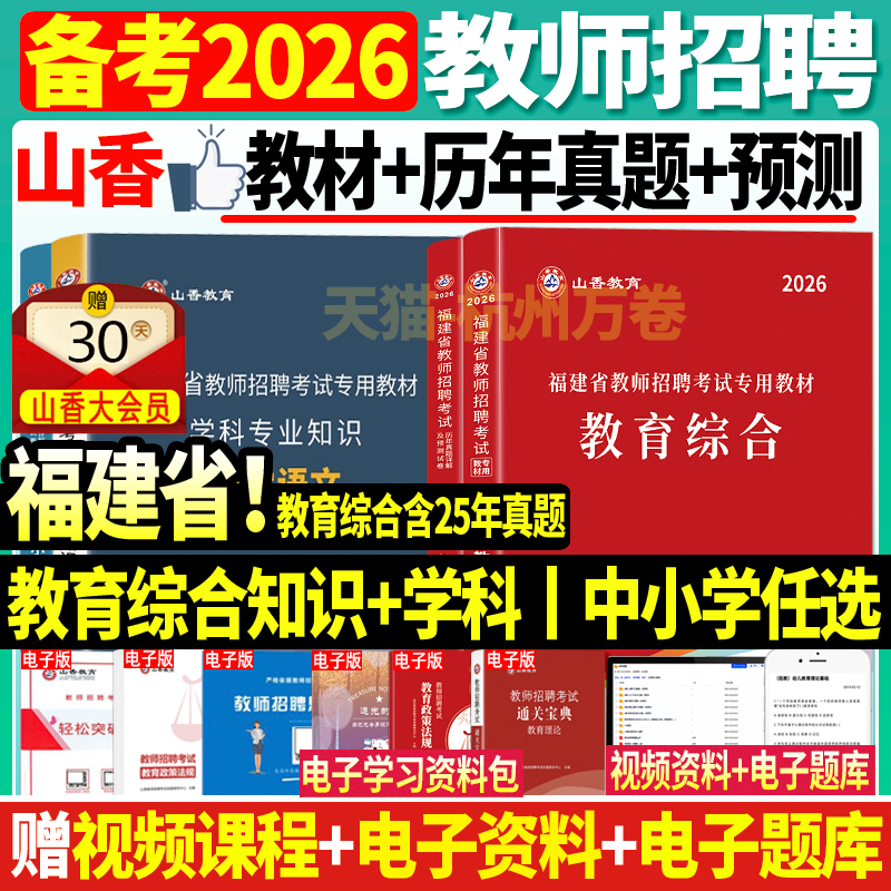 2026年福建省教师招聘考试用书