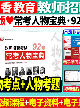山香教育常考人物宝典92个
