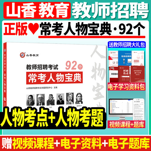 山香教育常考人物宝典92个
