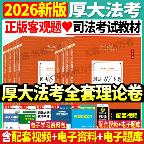 厚大法考司法考试2026全套教材