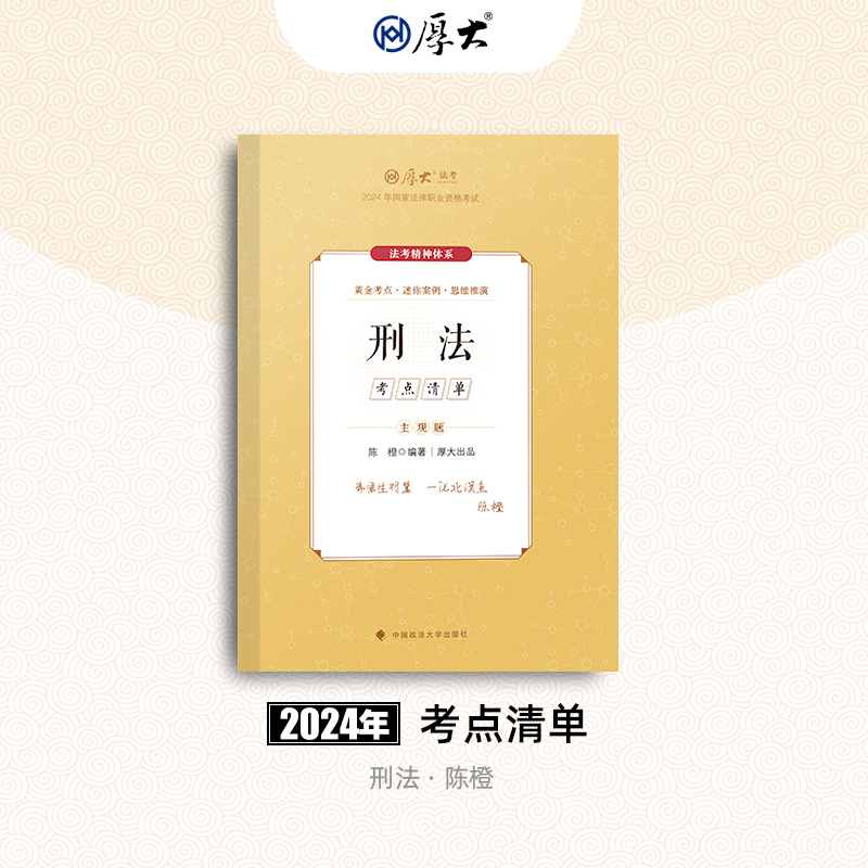 【官方正品】厚大法考2024年主观题考点清单 刑法 陈橙司法考试专用教材国家法律职业资格考试考点清单陈橙刑法主观题中国政法大学