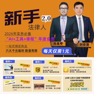 2026年新手法律人法律理论法律实务刘安琪商经向高甲刑诉法课程班AI 课程 工具