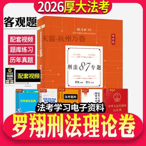2026厚大法考罗翔讲刑法理论卷