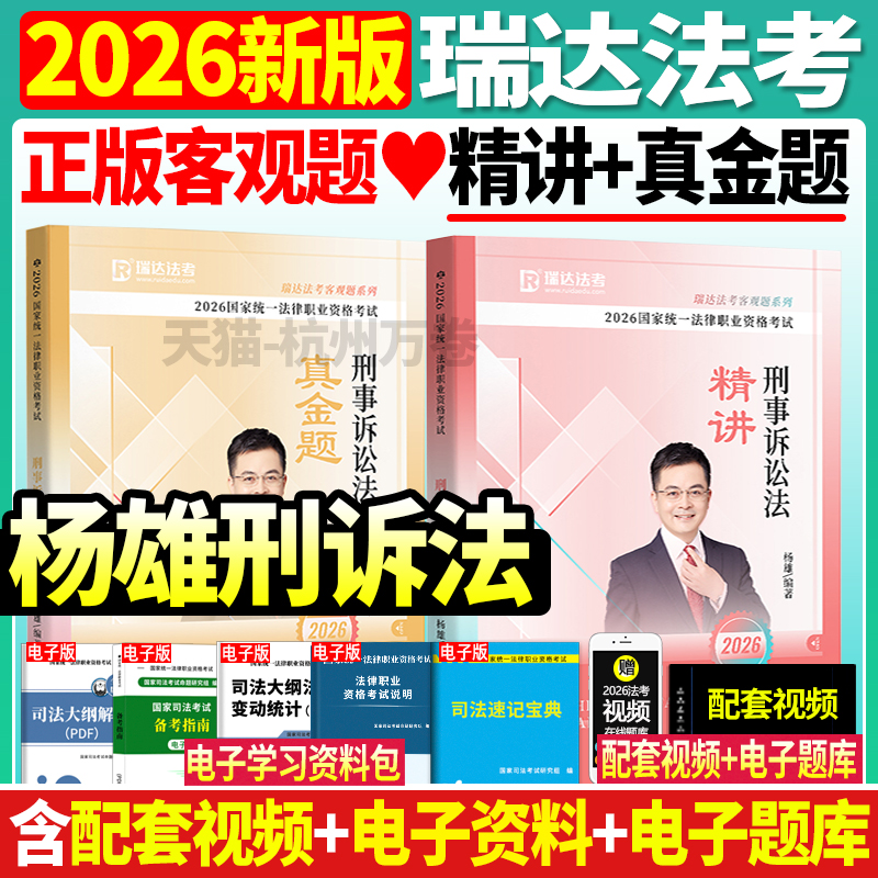 正版现货】司法考试2026年瑞达法考杨雄讲刑诉精讲真金题精粹国家法律职业资格司法考试杨雄讲刑诉精讲历年真题试卷刑事诉讼法2026