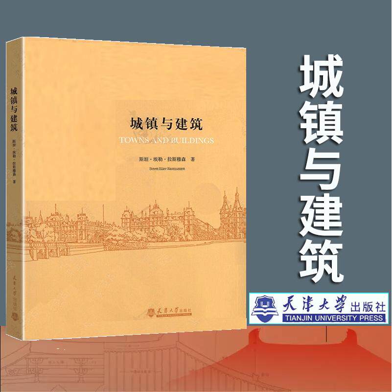 城镇与建筑 [Towns and Buildings] [丹] 斯坦·埃勒·拉斯穆森（Steen Eiler Rasmussen） 著 天津大学出版社9787561845035
