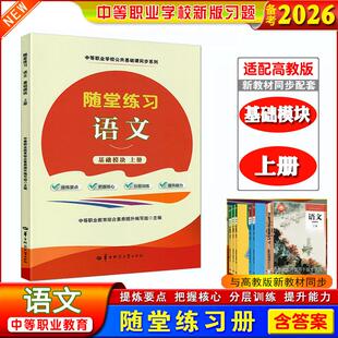 正版备考2026中职生职高随堂练习语文基础模块上册课本同步练习册提炼要点把握核心分层训练提升能力中等职业学校公共基础课同步