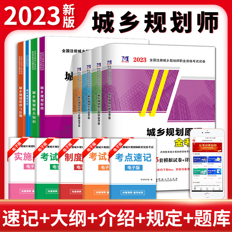 现货2023年全国注册城乡规划师资格考试用书教材及历年真题专家押题试卷全套 城市规划与实务规划原理相关知识城市规划管理与法规属于什么档次？