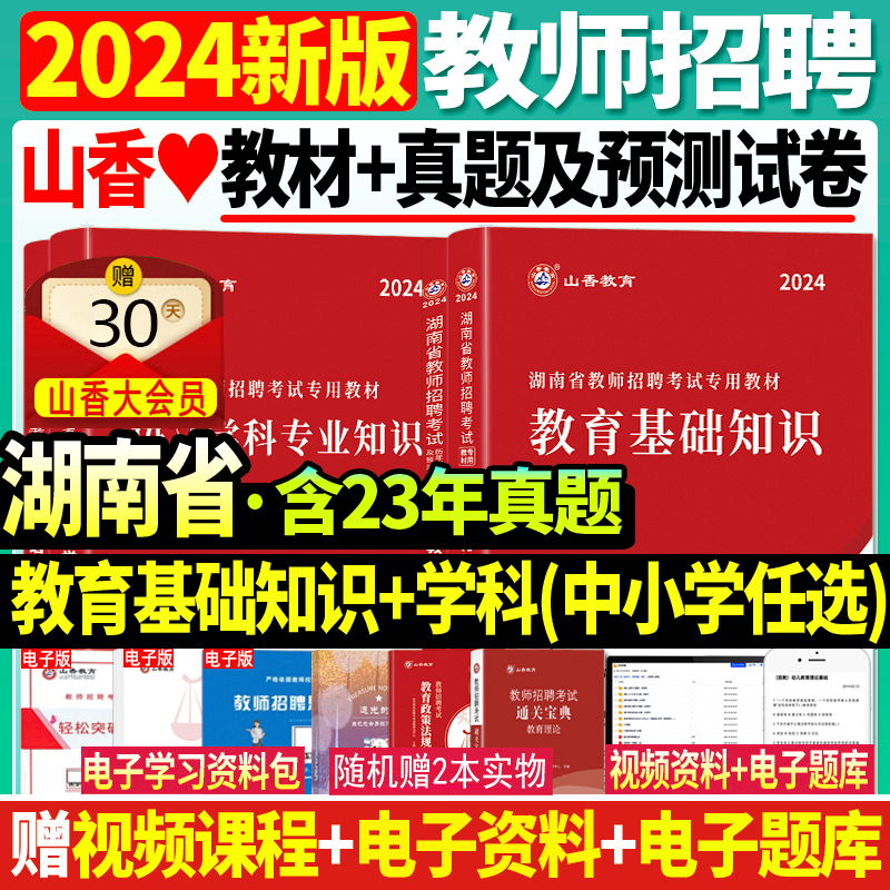 山香2024年湖南省教师招聘考试用书教师考编制教育理论基础学科知识教材历年真题预测试卷教育心理学中学小学语文数学英语美术长沙 书籍/杂志/报纸 教师资格/招聘考试 原图主图