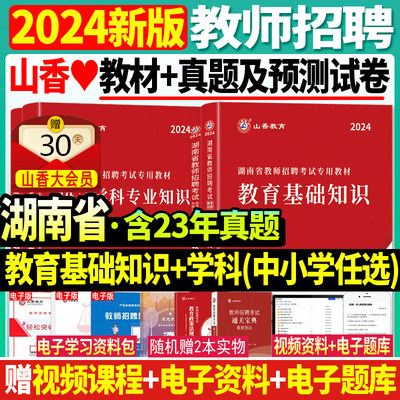 2024山香湖南省教师招聘考试用书