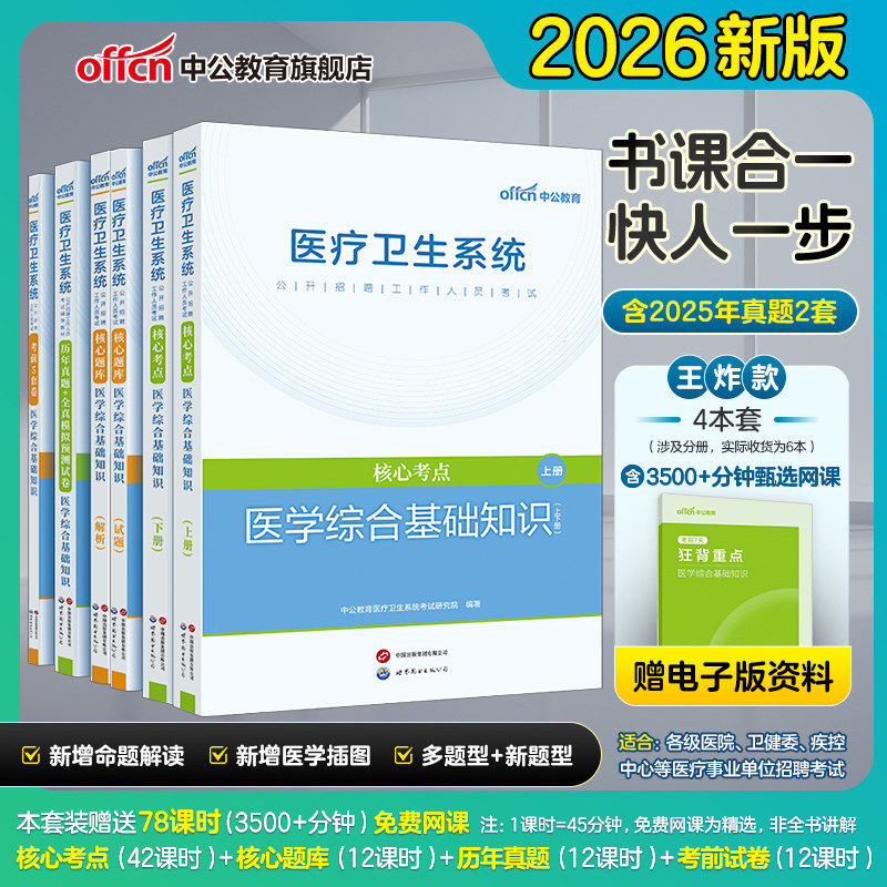 中公医疗卫生系统公开招聘考试新版2026年事业编制医疗卫生考试教材医学基础知识护理学药学考点题库历年真题2025年卫生医疗岗考试