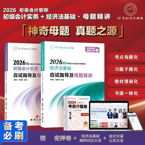 2026年初级会计师考试应试指导及母题精讲实务和经济法搭必刷好题660教材历年真题库试卷神奇的母题考点初会证章节练习刷题库教材