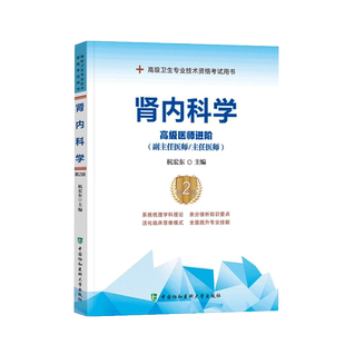 备考2026年肾内科学高级医师进阶副主任主任医师第2版 高级卫生专业技术资格考试用书副高职称考试教材副主任医师考试正高副高人卫