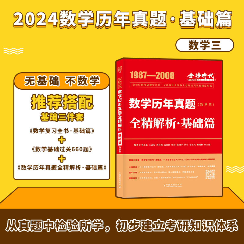 2024年考研数学 李永乐武忠祥24版数学历年真题全精解析基础篇数学三 1987-2008真题 可搭配复习书基础篇660题 金榜时代历年真题 书籍/杂志/报纸 考研（新） 原图主图