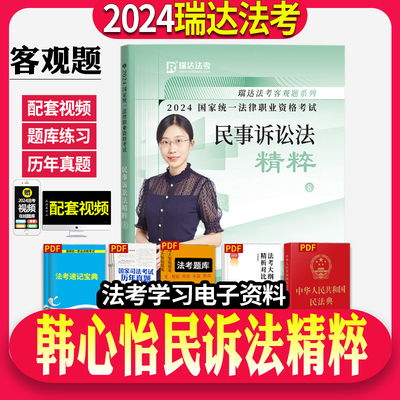 2024韩心怡民诉法精粹卷