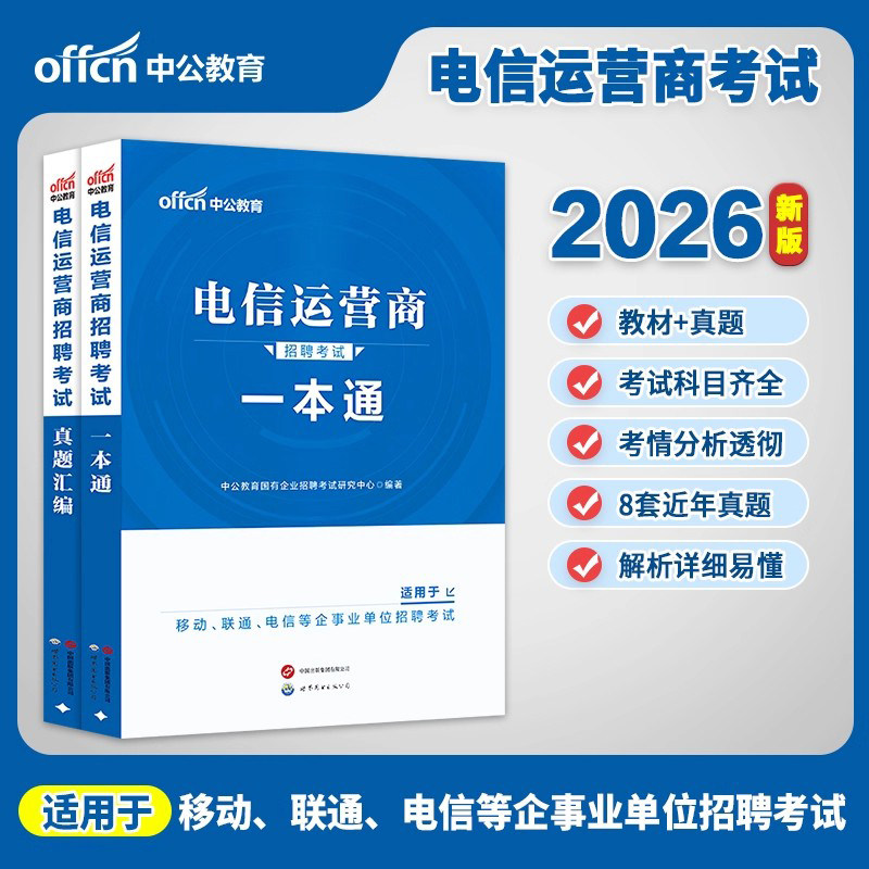 正版电信运营商一本通新版2026年中国移动联通招聘笔试考试管理资料教材历年真题国企集团校园安徽北京江西湖北福建山西河南山东省