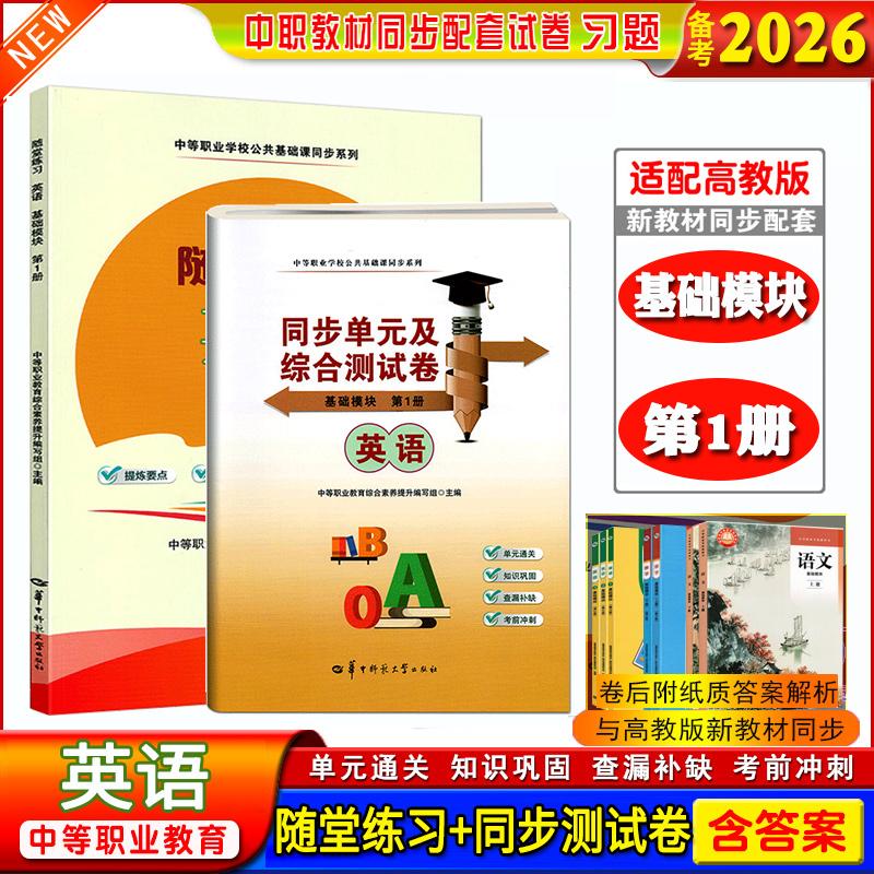 正版】备考2026中职生职高随堂练习英语基础模块第1册课本同步练习册同步单元综合测试卷搭第2册第3册中等职业学校公共基础课同步