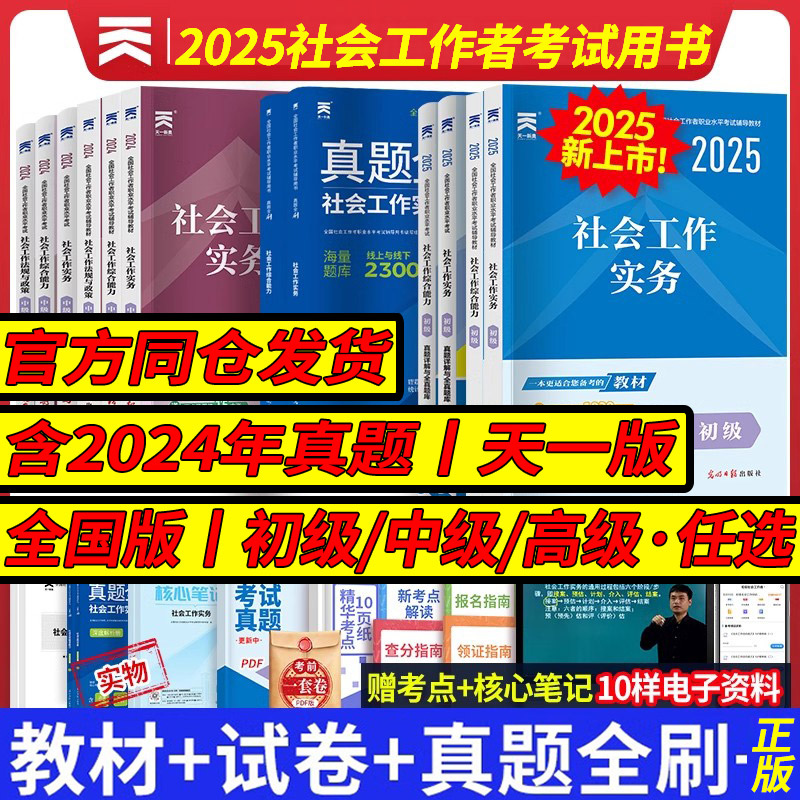2025天一社会工作者初级中级全套