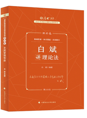 2026厚大法考白斌理论法理论卷