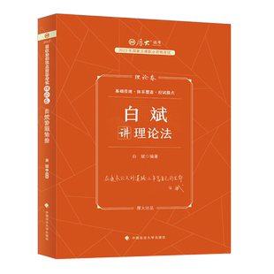 正版现货】2026年司法考试厚大法考白斌理论法理论卷讲义精讲理论卷法律职业资格考试配视频音频课件搭厚大瑞达法考全套资料2025