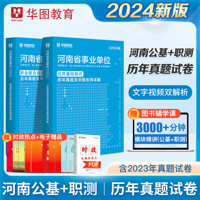 2024河南事业单位公共基础职测