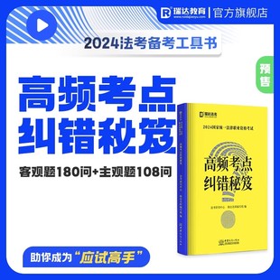 瑞达法考2024司法考试法律职业资格考试高频考点纠错秘笈客观题180问主观题108问总结核心考点高频易错题强化提升阶段图书教材 正版