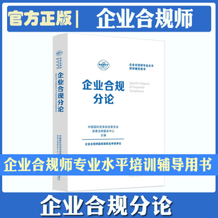 现货 新书 企业合规师专业水平培训辅导用书 企业合规分论 中国国际贸易促进委员会商事法律服务中心主编著 中国法制出版社