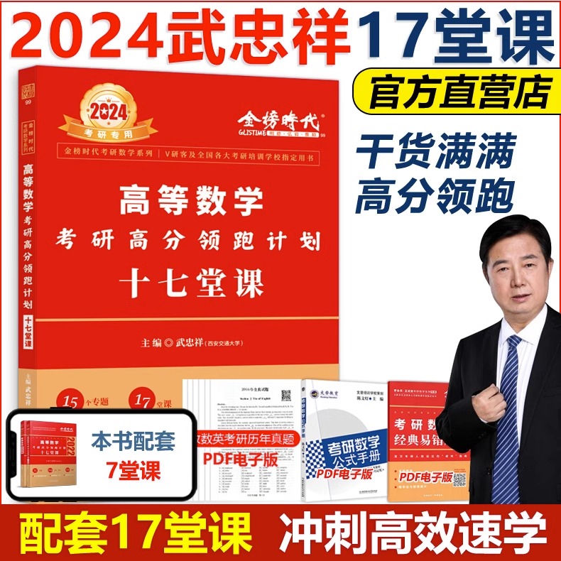 武忠祥2024年考研高等数学考研高分领跑计划十七堂课金榜时代考研专用数学系列武忠祥2023考研高等数学高数辅导讲义线代概论660题