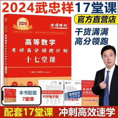 武忠祥2024年考研高等数学考研高分领跑计划十七堂课金榜时代考研专用数学系列武忠祥2023考研高等数学高数辅导讲义线代概论660题