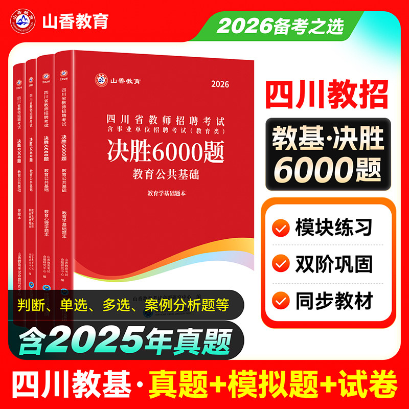 现货山香2026年四川省教师招聘中小学公开考试教育公共基础学霸必刷题库四川省教育公共基础中小学入编考编特岗教招教师招聘成都市