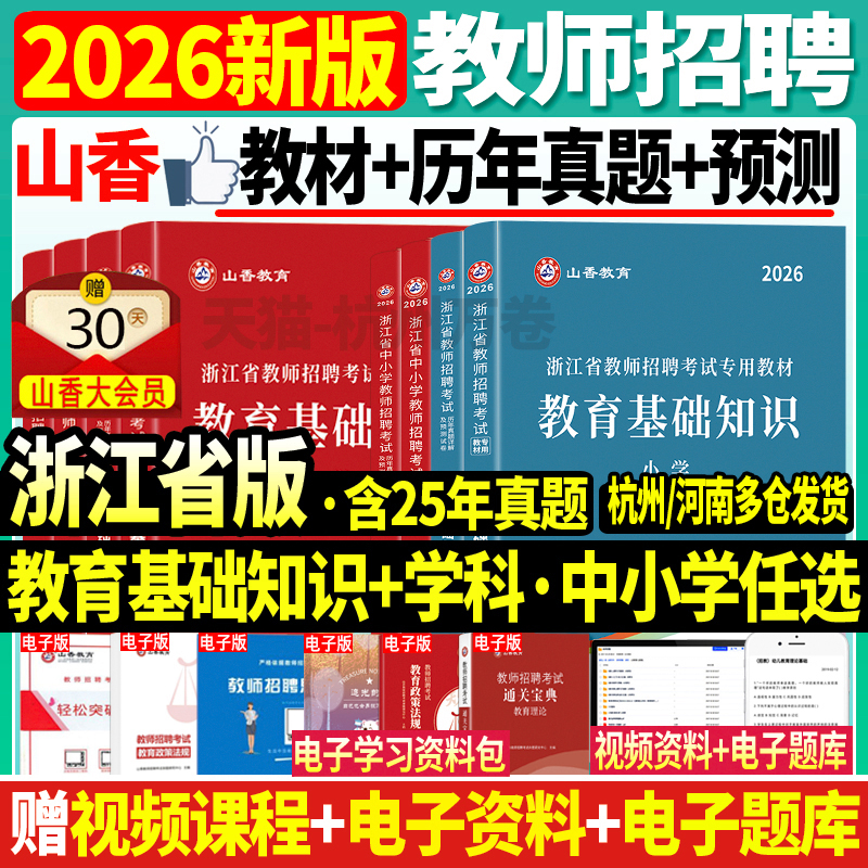 杭州发山香2026年浙江教师招聘