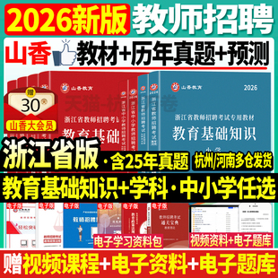 山香2026年浙江省教师招聘考试用书小学中学考编制教材真题试卷初高中教育理论基础知识语文数学英语教育心理学杭州市特岗教招统考