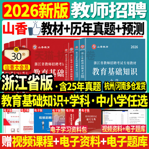 杭州发山香2026年浙江教师招聘